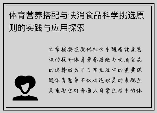 体育营养搭配与快消食品科学挑选原则的实践与应用探索