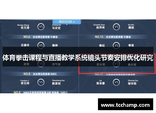 体育拳击课程与直播教学系统镜头节奏安排优化研究