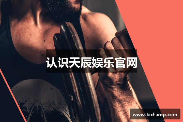 认识天辰娱乐官网
